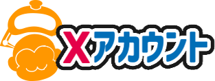 Xアカウント